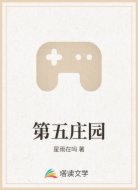 第五庄园