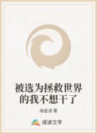 被选为拯救世界的我不想干了