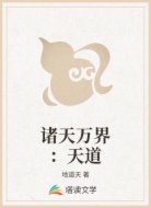 诸天万界：天道