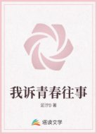我诉青春往事