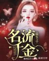 重生之名流千金