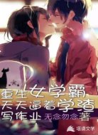 重生女学霸天天逼着学渣写作业