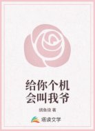 给你个机会叫我爷