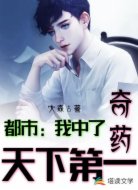 都市：我中了天下第一奇药！