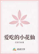 爱吃的小花仙