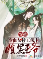 穿越:冷血女特工傍上腹黑王爷