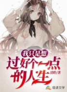 我只是想過(guò)好個(gè)一點(diǎn)的人生