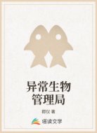 異常生物管理局