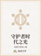 守护者时代之光