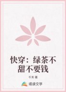 快穿:綠茶不甜不要錢