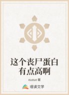 这个丧尸蛋白有点高啊