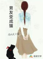 男友变成猫