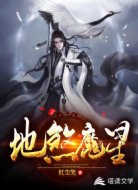 地煞魔星
