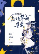 快穿之系统带我逆袭