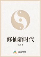 修仙新时代