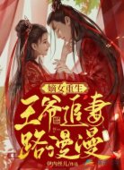 嫡女重生：王爷追妻路漫漫