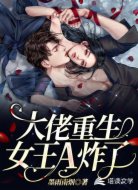 大佬重生:女王A炸了