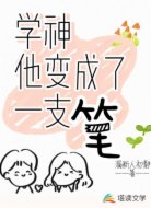学神他变成了一支笔