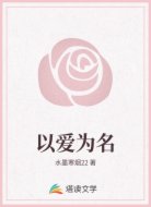 以爱为名