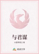 与君谋