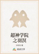 超神学院之羽溟