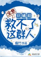 全息：玩辅助救不了这群人