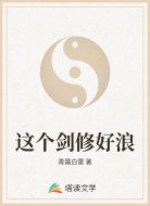 这个剑修好浪