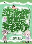 渣了病嬌男主后我爽翻了
