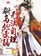 驸马他柔弱不能自理