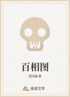 百相图