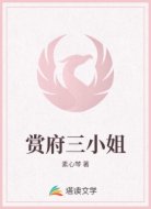 赏府三小姐