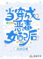 当穿成恶毒女配后