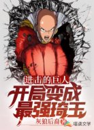 进击的巨人:开局变成最强琦玉