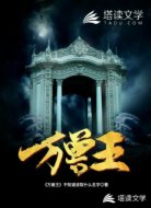 万兽王