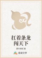 扛着条龙闯天下