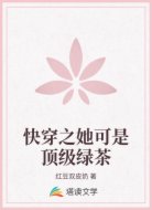 快穿之她可是顶级绿茶