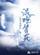 成为反派后，我混吃等死