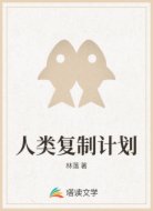 人类复制计划