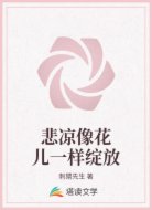 悲凉像花儿一样绽放