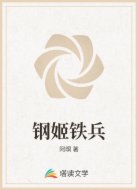 钢姬铁兵