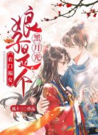 农门福女:娘子是个黑月光