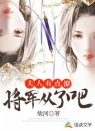 夫人有点撩:将军从了吧