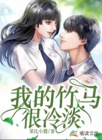 我的竹马很冷淡