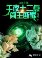 极恶直播:午夜十二点,阎王断罪