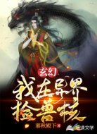 玄幻：我在异界捡兽核