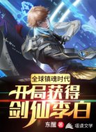 全球鎮(zhèn)魂時(shí)代：開(kāi)局獲得劍仙李白