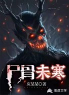 尸骨未寒