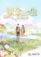 顾念一生