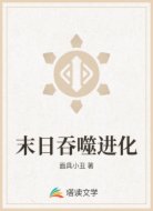 末日吞噬进化