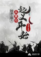 网游三国之从黄巾起义开始